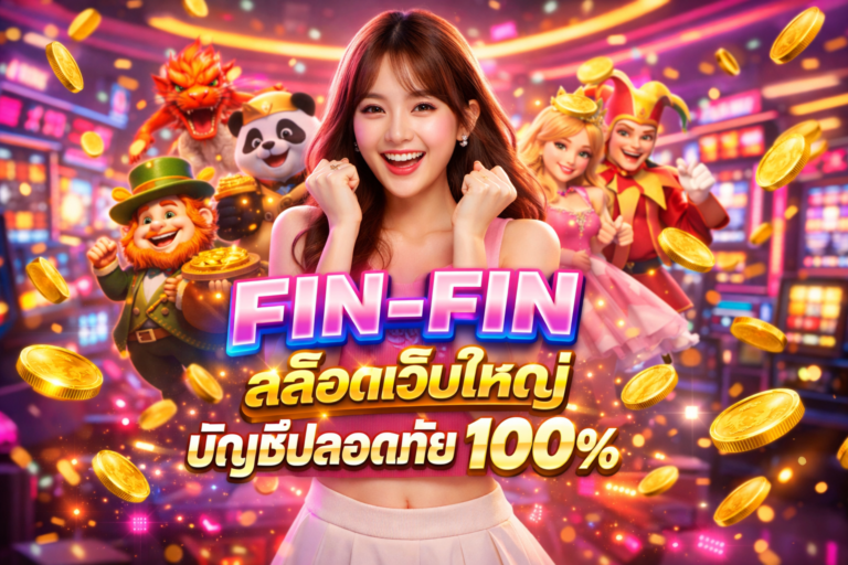 FIN-FIN สล็อตเว็บใหญ่ บัญชีปลอดภัย 100%