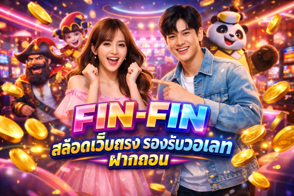 FIN-FIN สล็อตเว็บตรง รองรับวอเลท ฝากถอน