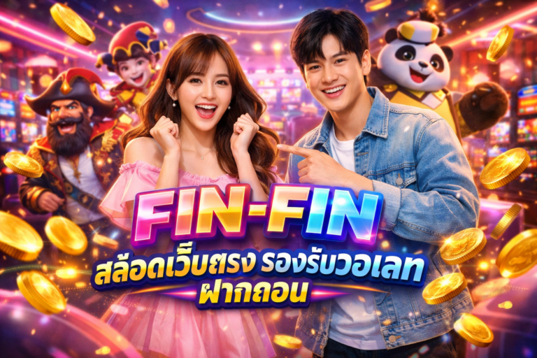 FIN-FIN สล็อตเว็บตรง รองรับวอเลท ฝากถอน