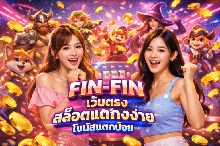 FIN-FIN เว็บตรง สล็อตแตกง่าย โบนัสแตกบ่อย